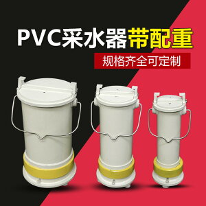PVC塑料定深采水器 水質采樣器 污水取樣器 塑料取樣桶 塑料采水器 耐酸堿采水器 1/2/2.5/5L 水樣采集器