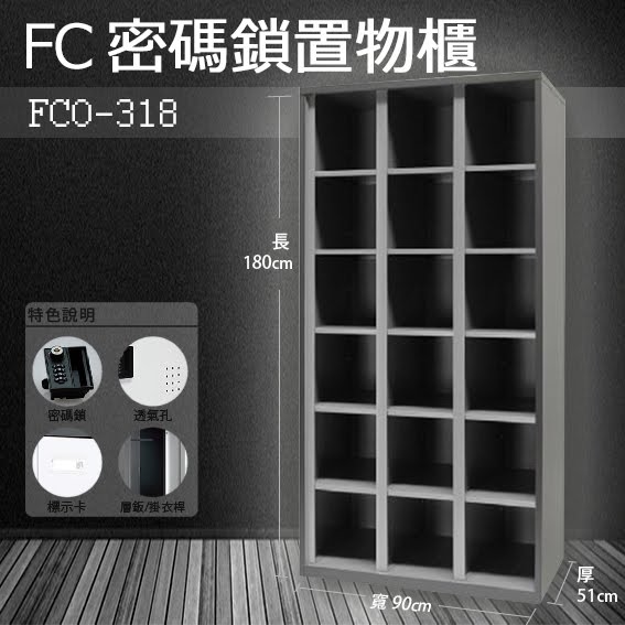 (接單生產) 多功能密碼鎖置物櫃 FCO-318/FC1-O318 (收納櫃/鞋櫃/置物櫃/櫃子/辦公/員工櫃)