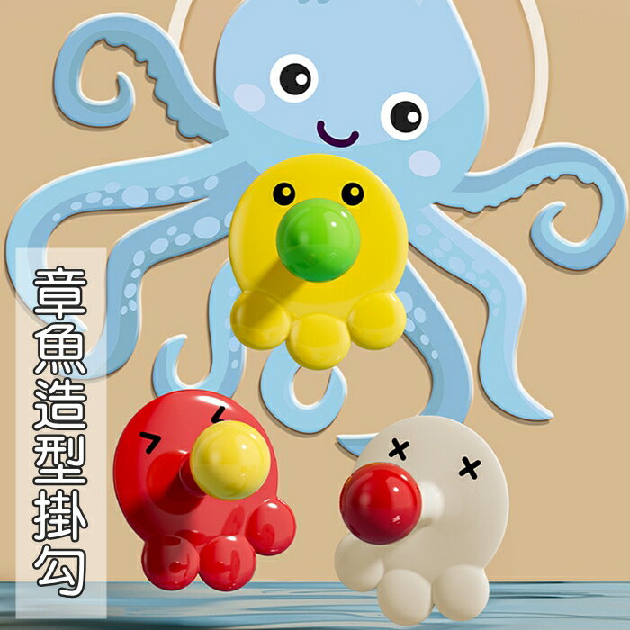 [Hare.D]現貨 章魚造型掛勾 掛勾 居家 收納 免釘孔 門後掛勾