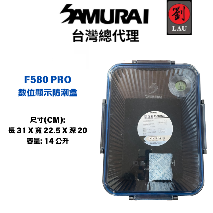 【獨特數位顯示防潮盒】SAMURAI F580 PRO 數位顯示防潮盒