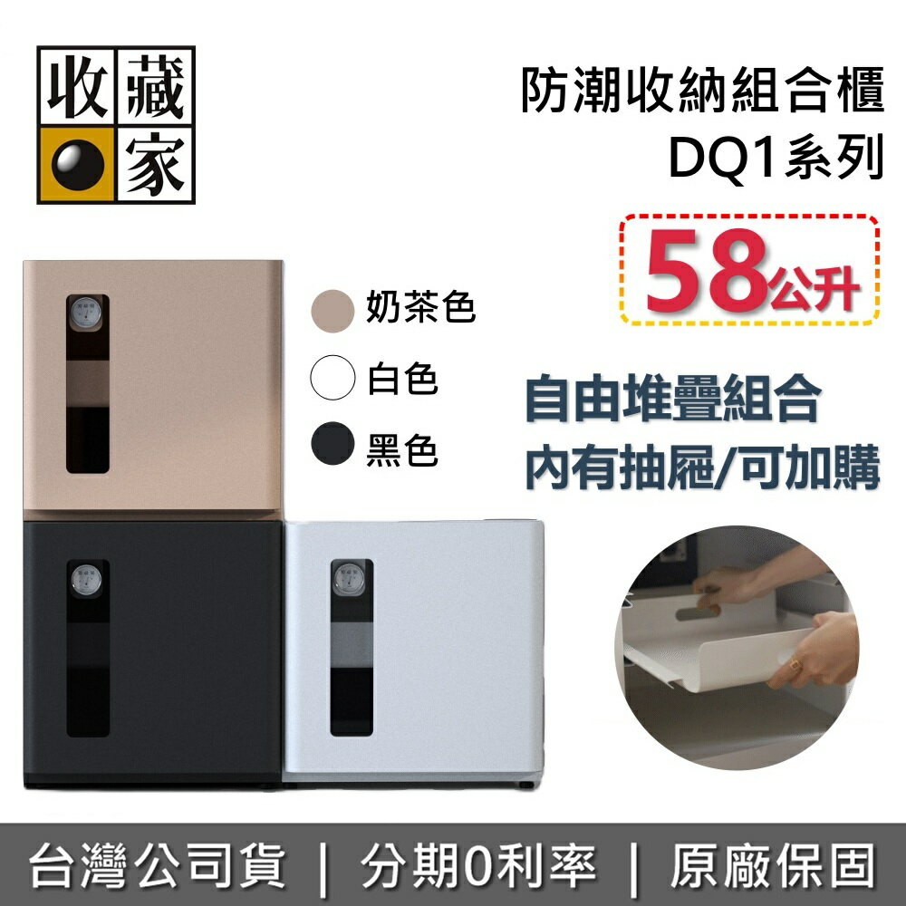 【全館領券再折 (可加購抽屜) 】收藏家 DQ1 電子防潮箱組合櫃 58公升 3色 DQ1-S DQ1-B DQ1-W 收納櫃 防潮箱 相機保養 臺灣公司貨