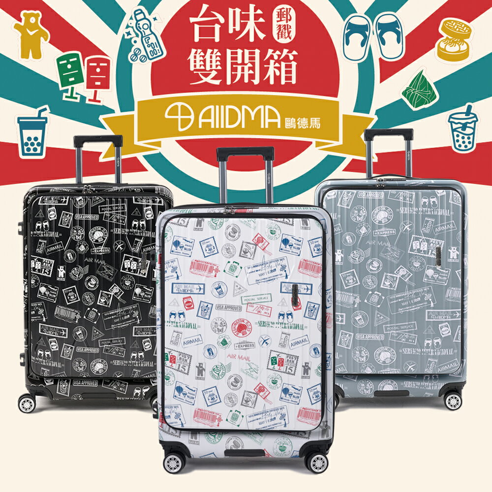 【Alldma鷗德馬】29吋台味郵戳雙開箱、防爆拉鏈、避震雙排輪、TSA海關鎖、鋁合金拉桿、可加大 美的三次方 1
