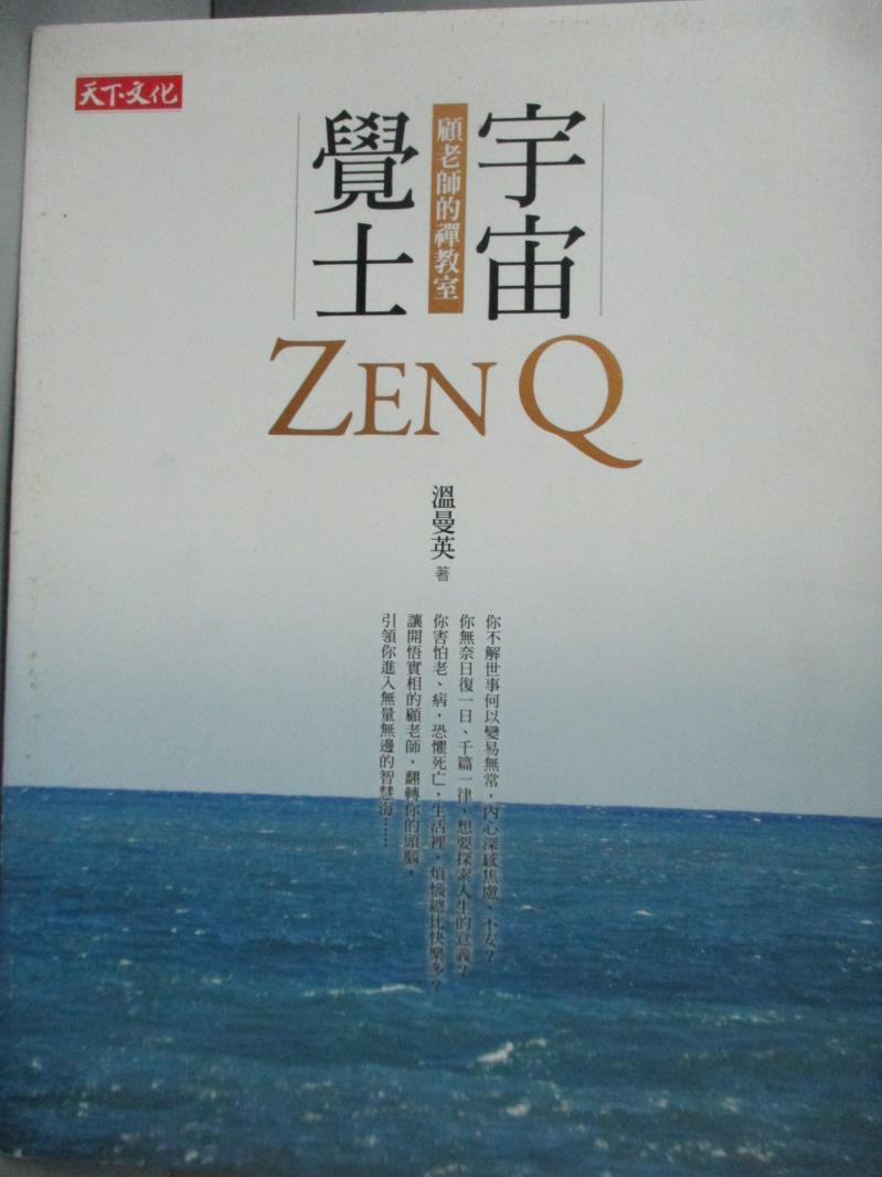 【書寶二手書T6／勵志_ZCZ】宇宙覺士-顧老師的禪教室_溫曼英