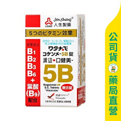 【人生製藥】渡邊 口健美5B糖衣錠120粒 / B1 B2 B3 B6 B9 / 一顆搞定 / Watanabe ✦美康藥局✦
