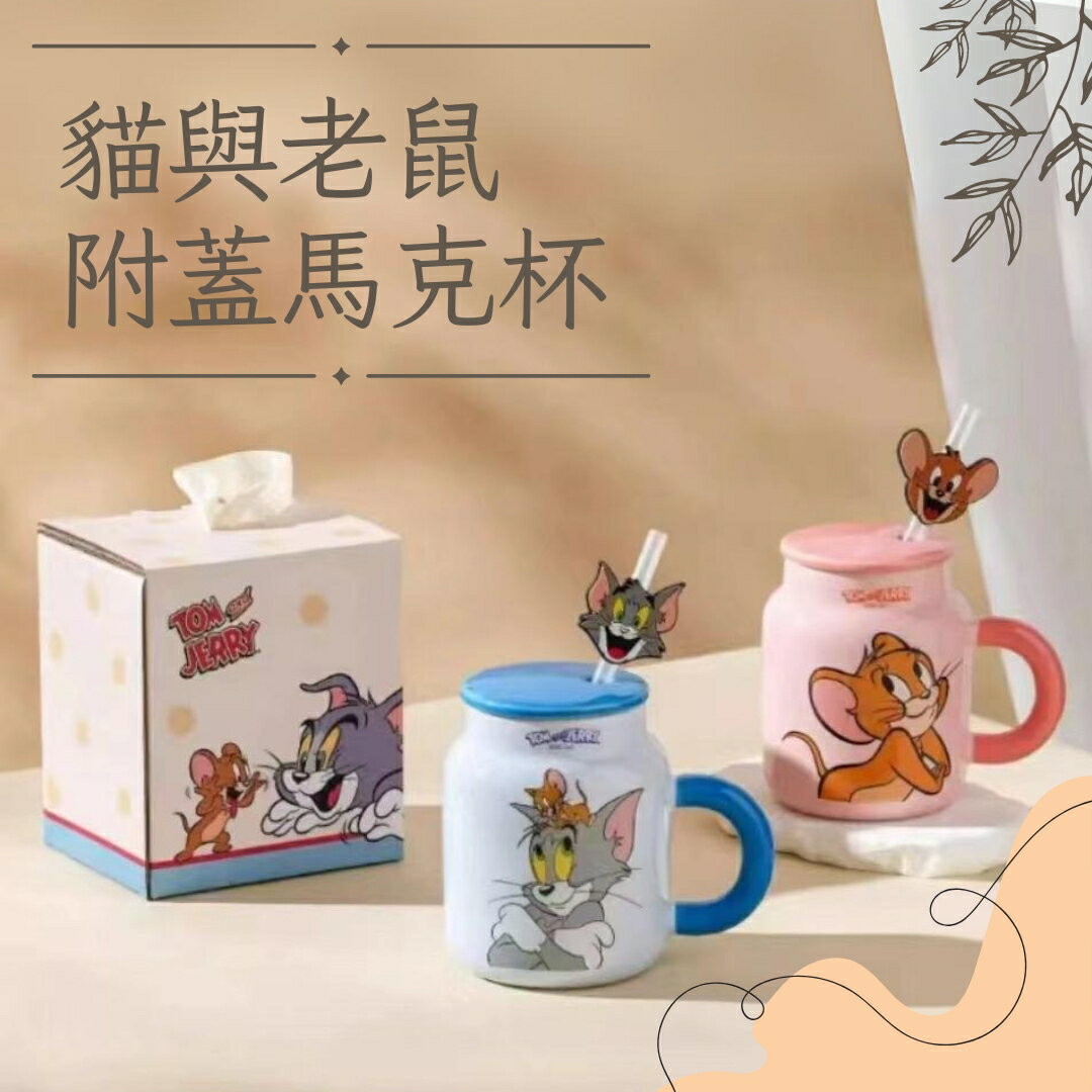 正版貓與老鼠陶瓷馬克杯 附蓋馬克杯