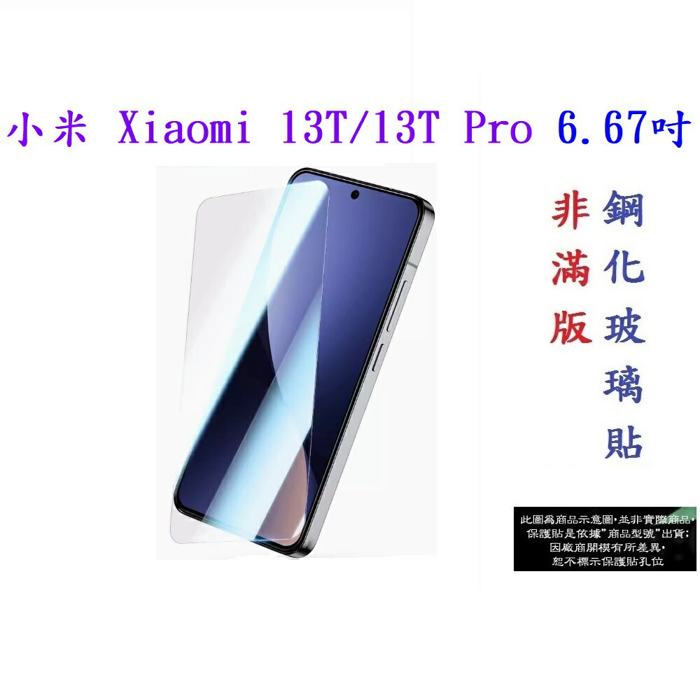 【9H玻璃】小米 Xiaomi 13T / 13T Pro 6.67吋 非滿版9H玻璃貼 硬度強化 鋼化玻璃 疏水疏油