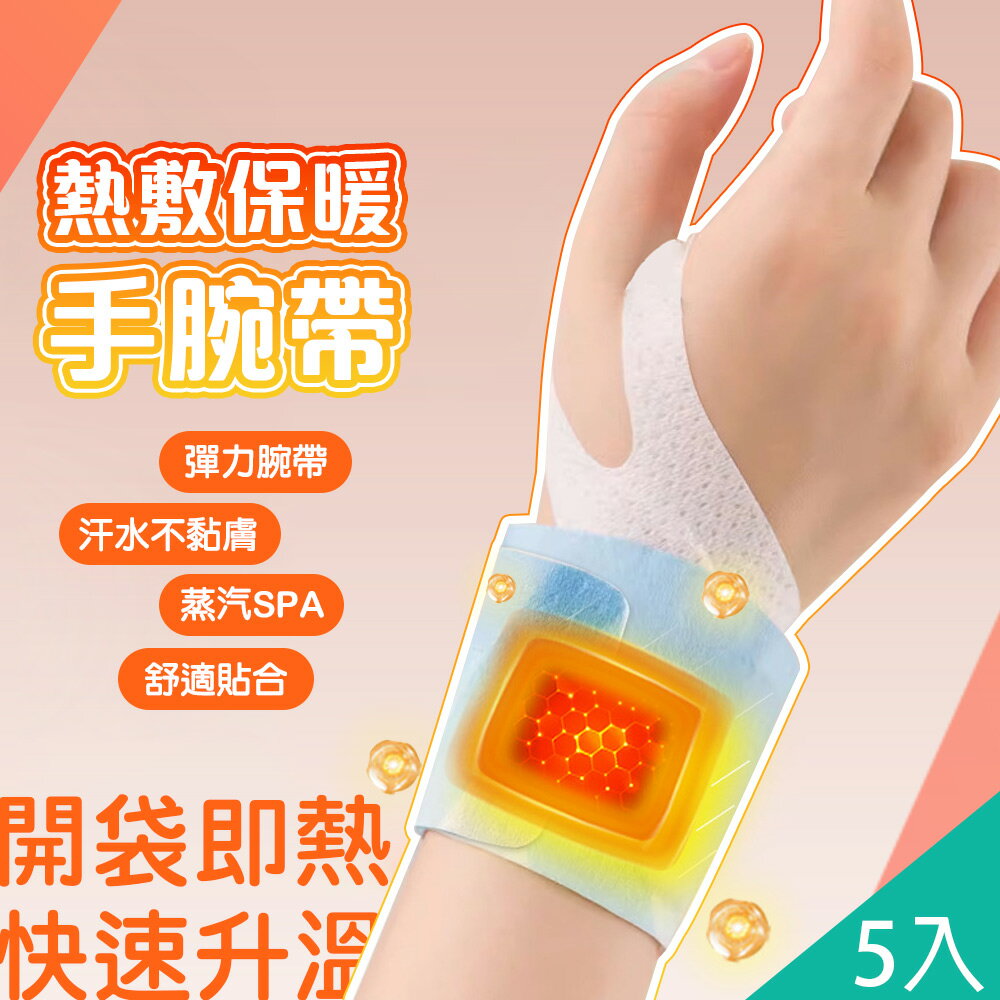 5入起-蒸汽熱敷360度手腕發熱支撐護腕【QIDINA】
