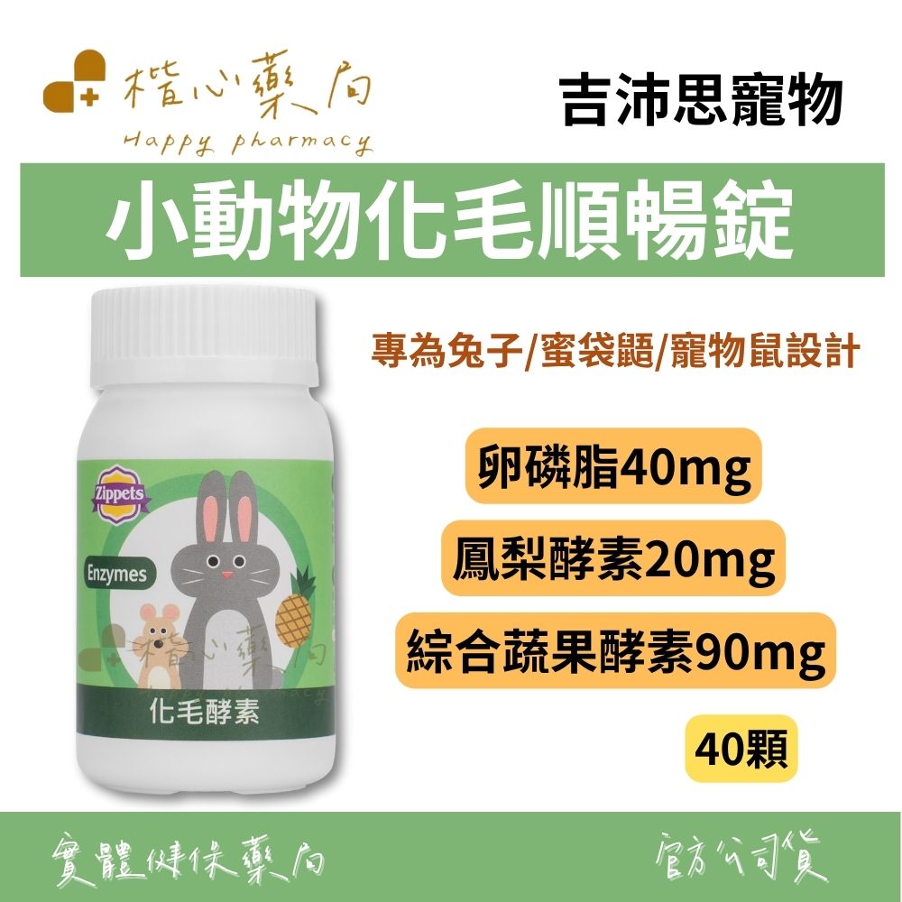 【楷心藥局】吉沛思 小動物化毛順暢錠 40顆 | 綜合蔬果酵素、纖維酵素、鳳梨酵素、卵磷脂