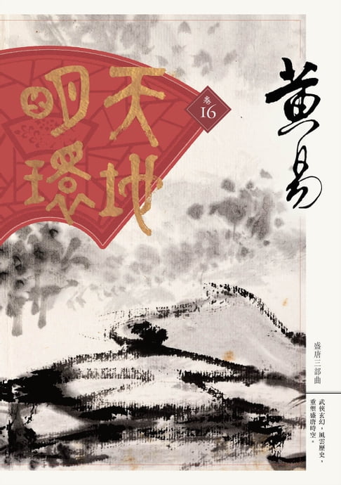 天地明環 卷十六【電子書】