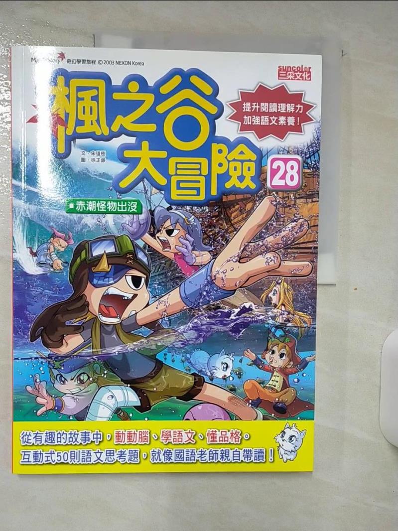 【書寶二手書T9／兒童文學 FJI】楓之谷大冒險28：赤潮怪物出沒 徐正銀（???）