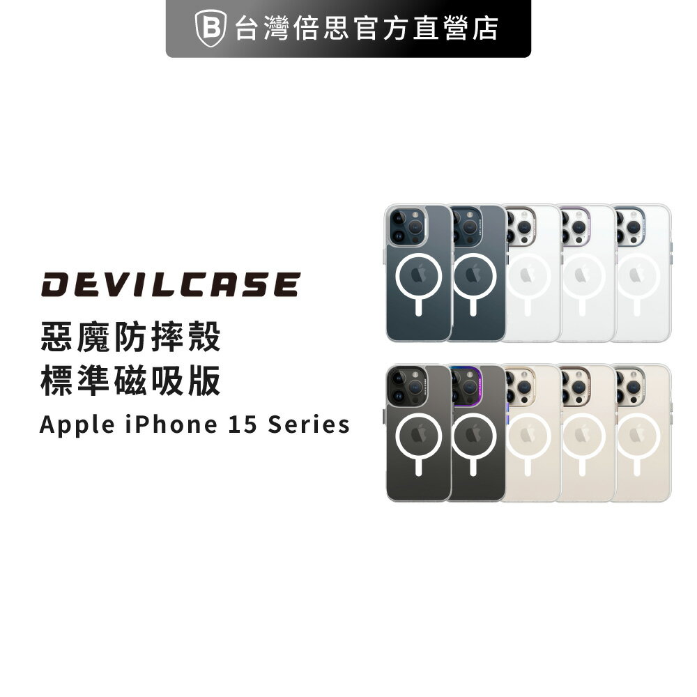 【DEVILCASE】 iPhone 15 系列 透明 磁吸 惡魔防摔殼/保護殼/手機殼 標準磁吸版