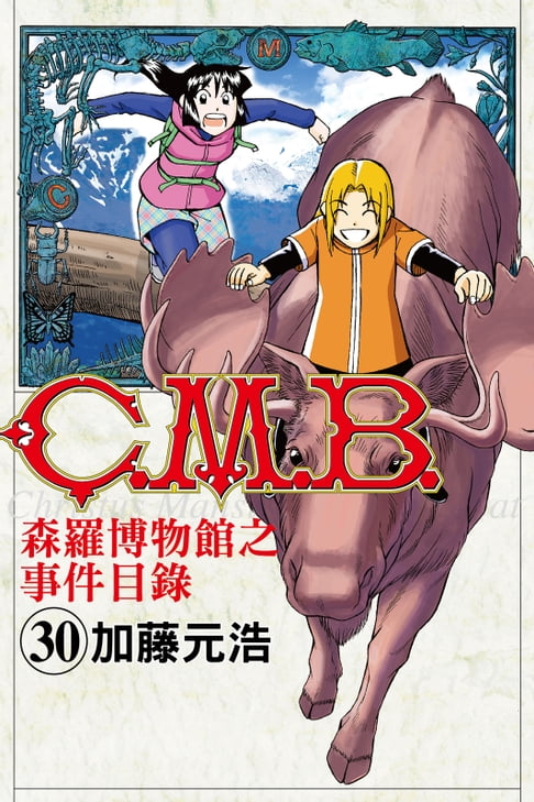 【電子書】C.M.B.森羅博物館之事件目錄 (30) 0