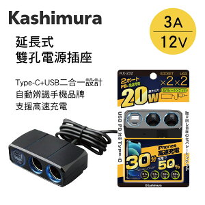 真便宜 KASHIMURA KX-232 延長式雙孔電源插座+Type-C+USB(3A)12V