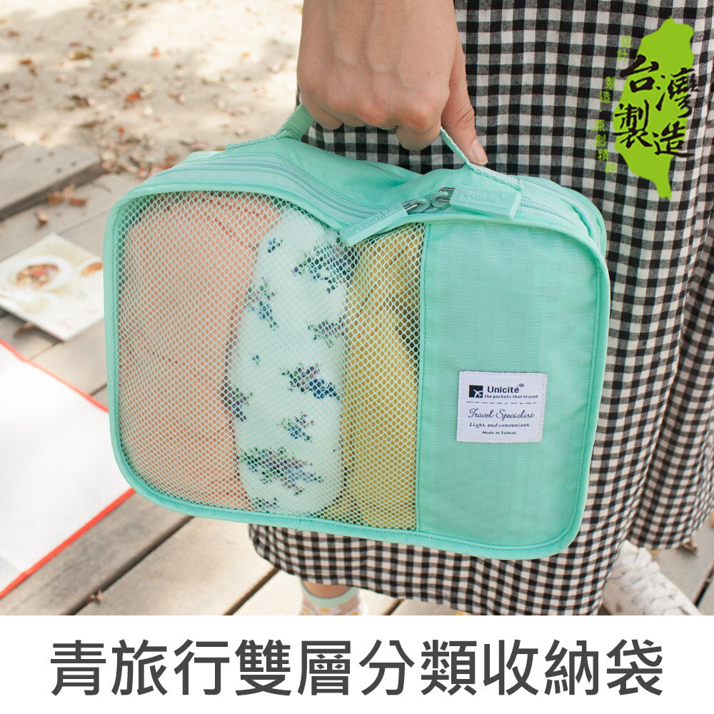 <br/><br/>  珠友 SN-22003 青旅行雙層分類收納袋/衣物收納包/整理袋-Unicite<br/><br/>