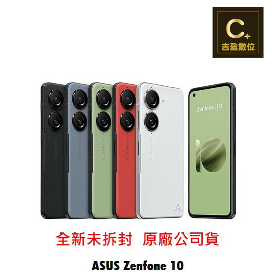 ASUS Zenfone 10 (8G/256G) AI2302 續約 攜碼 台哥大 搭配門號專案價 【吉盈數位商城】