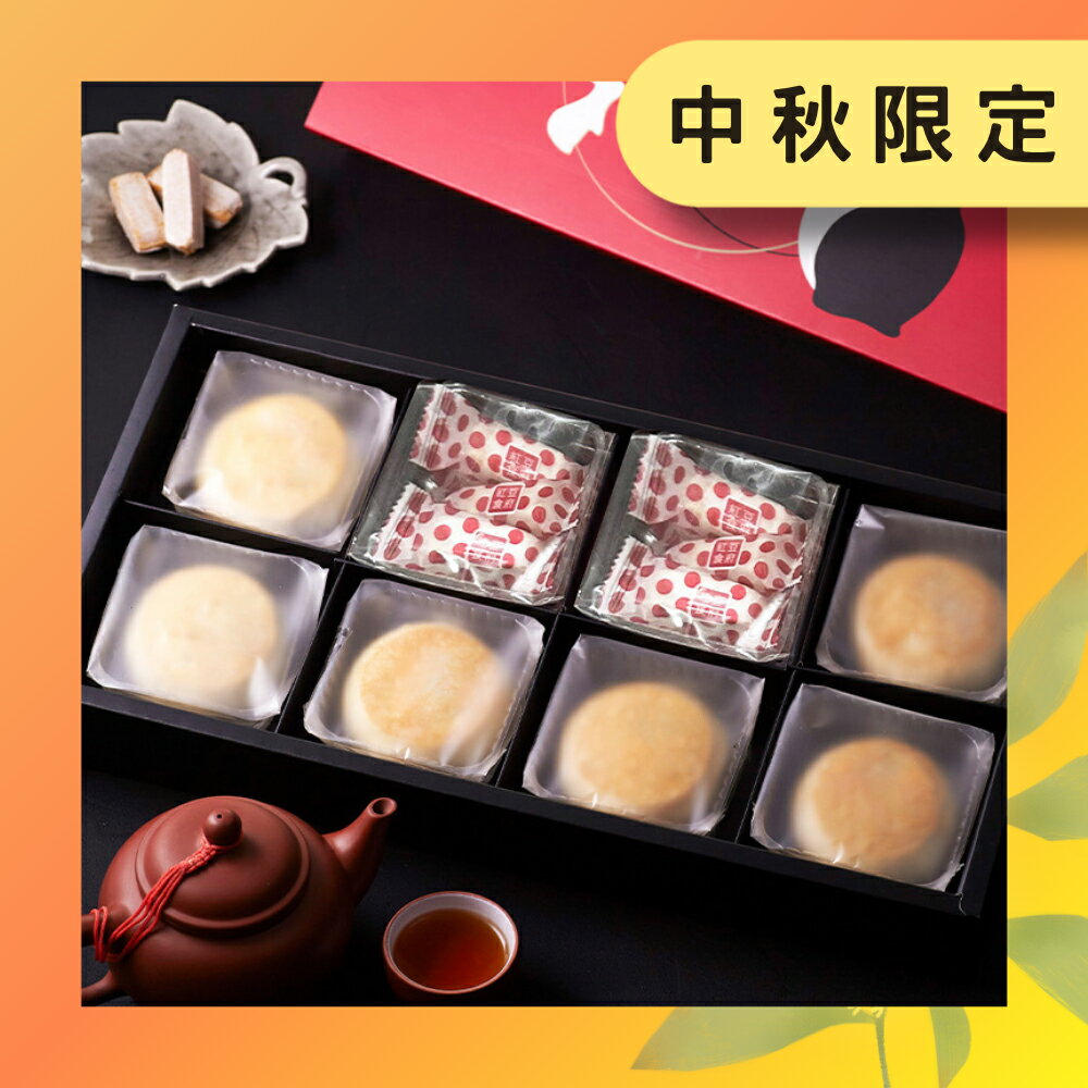 中秋預購【紅豆食府】8入望月禮盒 (6餅+2糖)
