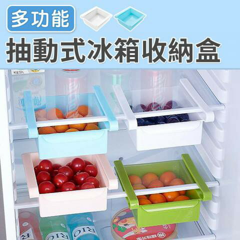 【丹爸嚴選好物】抽動式冰箱收納盒 置物盒