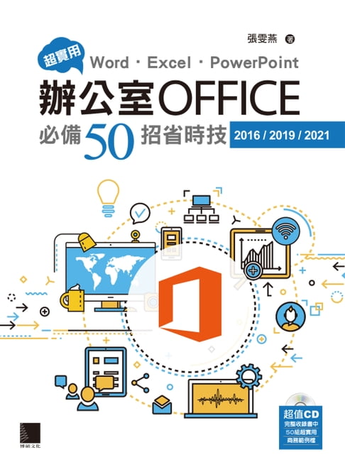 【電子書】超實用！Word．Excel．PowerPoint辦公室Office必備50招省時技(2016/2019/2021)