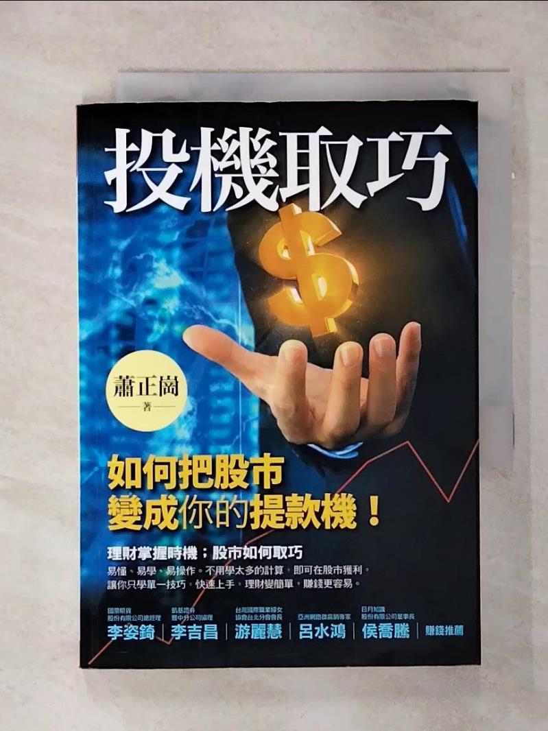【書寶二手書T1／股票 ANW】投機取巧：如何把股市變成你的提款機 蕭正崗