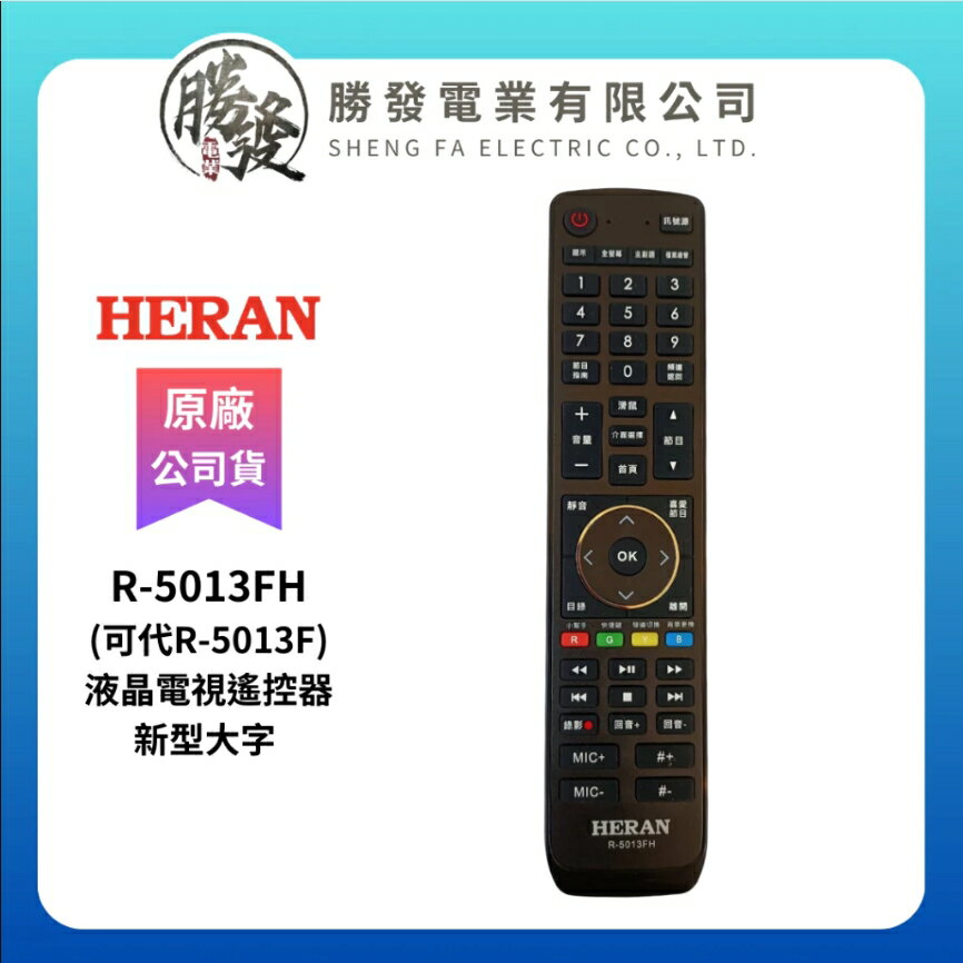 【折50】●原廠公司貨● 【禾聯HERAN】液晶電視遙控器新型大字 R-5013FH (可代R-5013F)