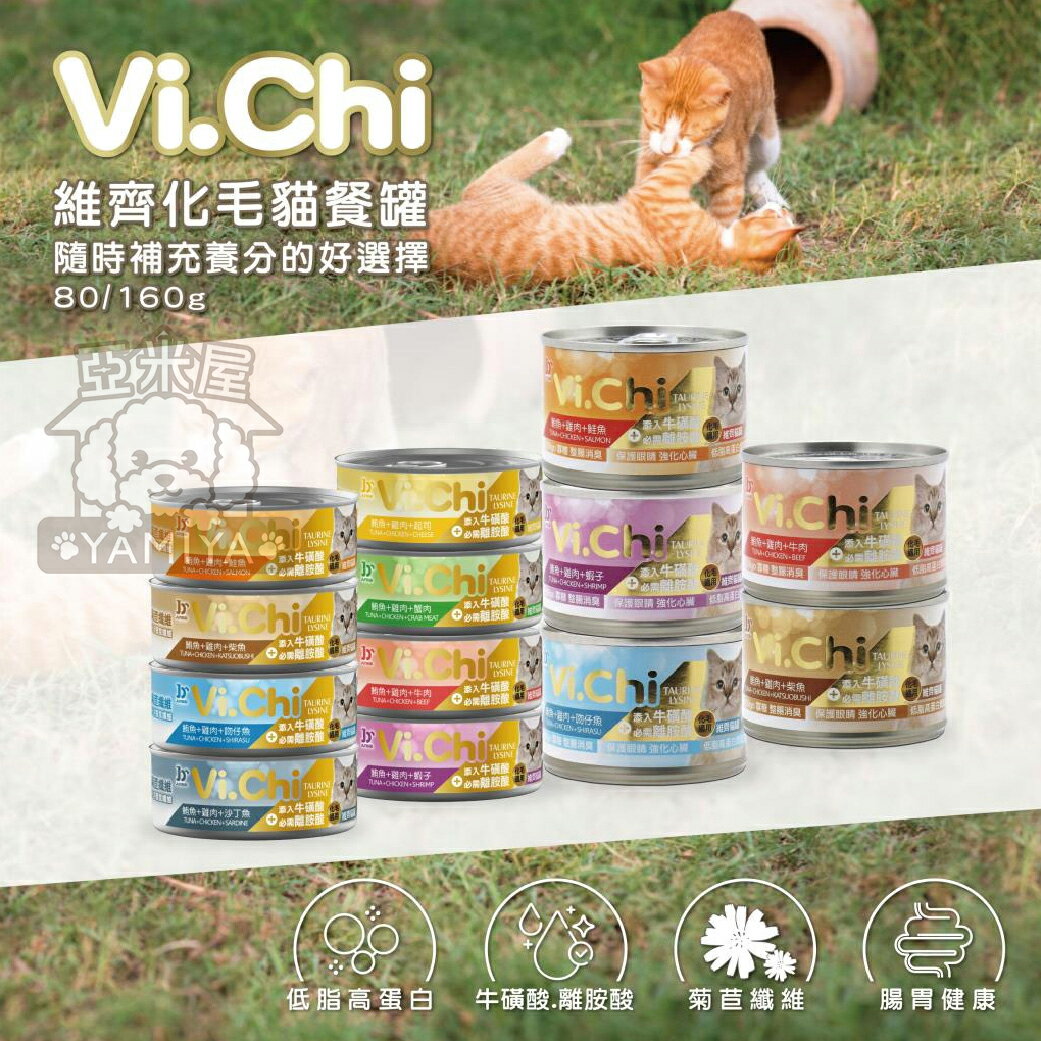 Vi.Chi 維齊化毛貓餐罐 化毛貓罐 貓罐頭 貓罐 化毛配方 貓副食罐 維齊貓罐 80G 160G【亞米屋Yamiya】 2