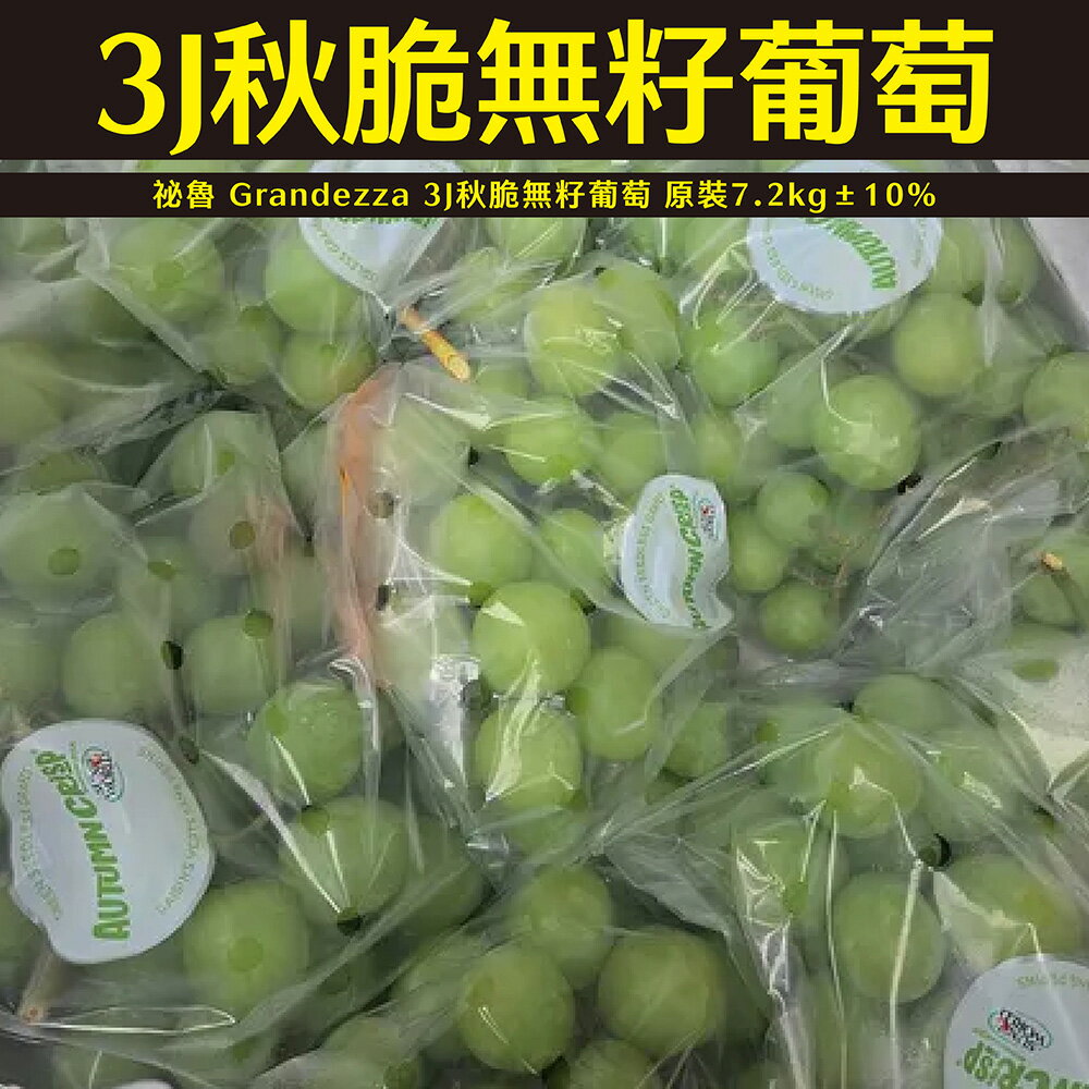 【仙菓園】祕魯 Grandezza 3J秋脆無籽葡萄 原裝7.2kg±10% 0