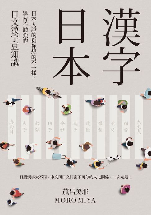 【電子書】漢字日本：日本人說的和你想的不一樣，學習不勉強的日文漢字豆知識（新版）