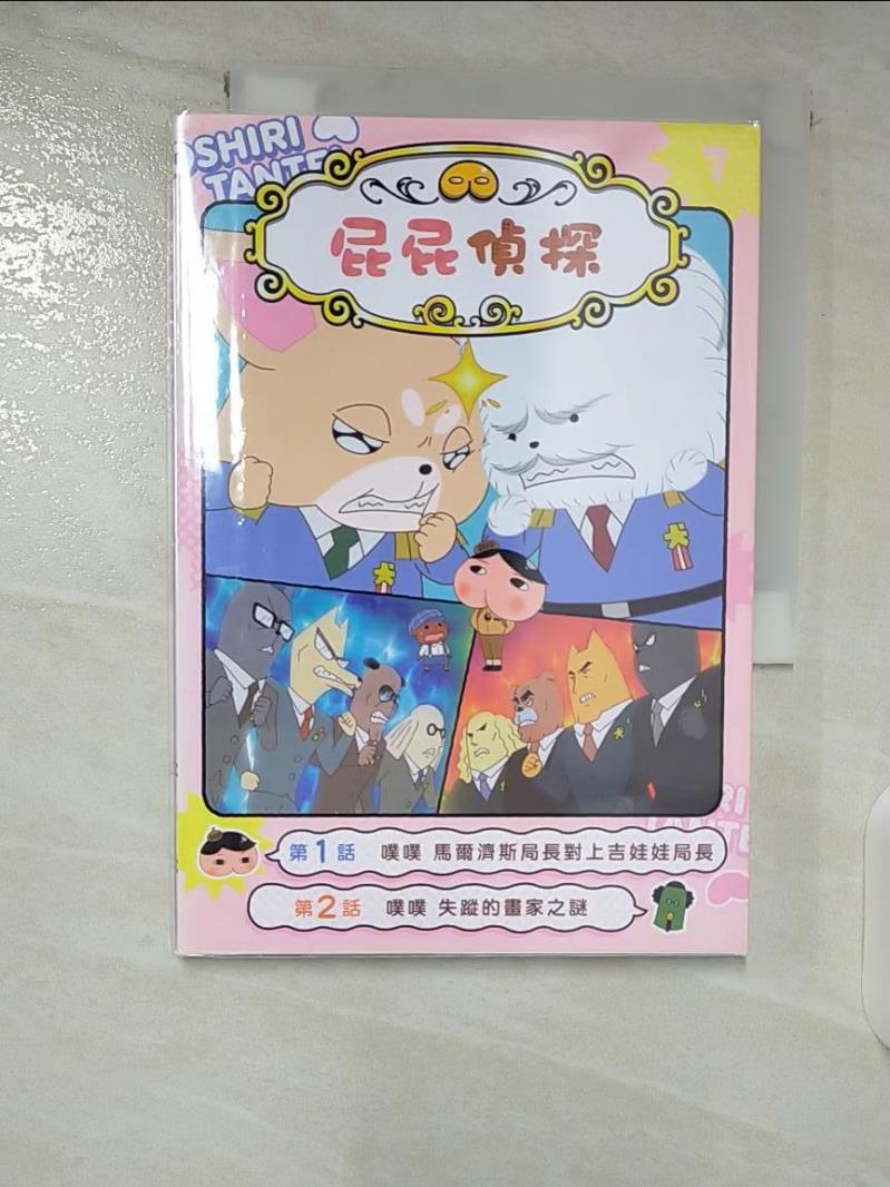 【書寶二手書T5／少年童書 B4O】屁屁偵探動畫漫畫7 噗噗 馬爾濟斯局長對上吉娃娃局長 Troll, 東映動畫株式會社, 張東君