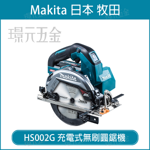 Makita 牧田 HS002GM201 充電無刷圓鋸機 40V 165mm 圓鋸機 HS002 無刷 【璟元五金】