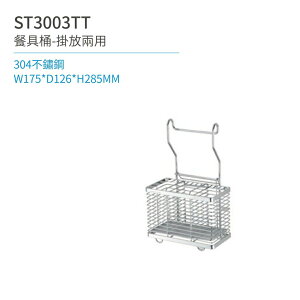 【日日 Day&Day】ST3003TT 餐具桶-長方型 掛式 廚房系列