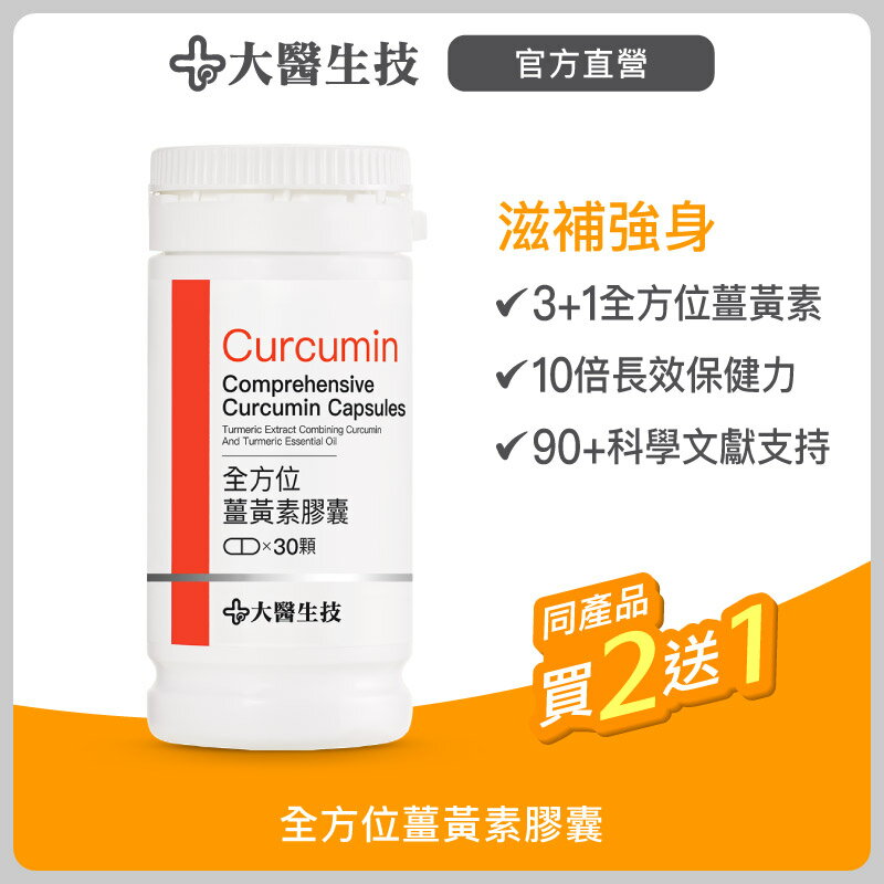 大醫生技全方位薑黃素30顆入【買2送1】薑黃素 全素可食 促進代謝 增強體力 熬夜加班應酬熟齡保養