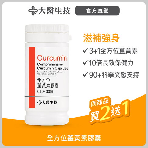 大醫生技全方位薑黃素30顆入【買2送1】薑黃素 全素可食 促進代謝 增強體力 熬夜加班應酬熟齡保養 0