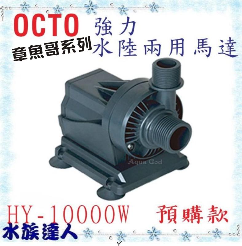 原價:14300 【水族達人】章魚哥OCTO《強力水陸兩用馬達 HY-10000W》Mr.Aqua代理 預定制