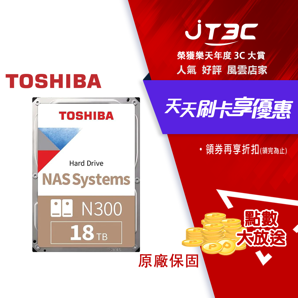 【最高3000點回饋+299免運】Toshiba【N300 NAS碟】(HDWG51JAZSTA) 18TB /7200轉/512MB/3.5吋/3Y★(7-11滿299免運)