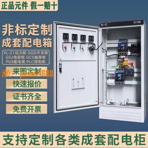 【可開發票】定制成套配電柜XL-21動力柜一二三級工地照明箱控制柜GGD雙電源柜