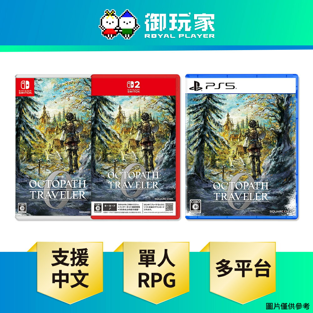 【御玩家】[預購12/4發售] NS NS2 Switch PS5 歧路旅人 0 中文版