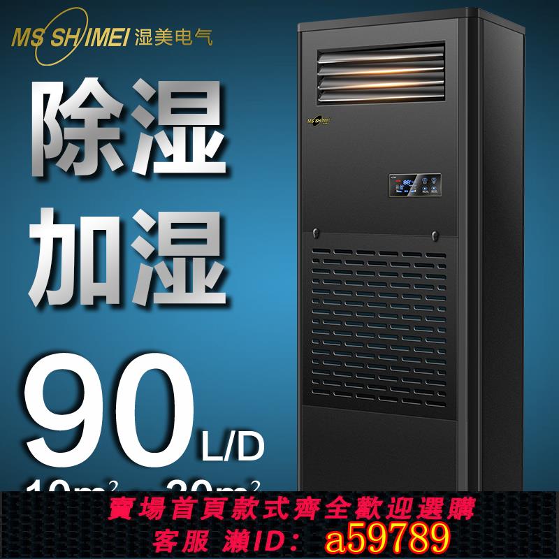 【臺灣公司 可打統編】濕美工業除濕加濕一體機適用:10-30㎡地下室車間恆濕機CS-03B