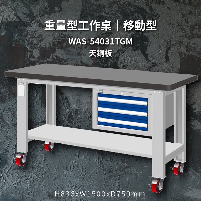 堅固耐用！天鋼 WAS-54031TGM【天鋼板】移動型 重量型工作桌 工作台 工作檯 維修 汽車 電子 電器 辦公家具
