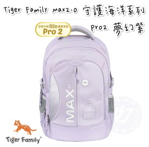 帝安諾 實體店面 - Tiger Family MAX2.0守護海洋系列超輕量護脊書包Pro 2 - 夢幻紫【APP下單享4%點數】