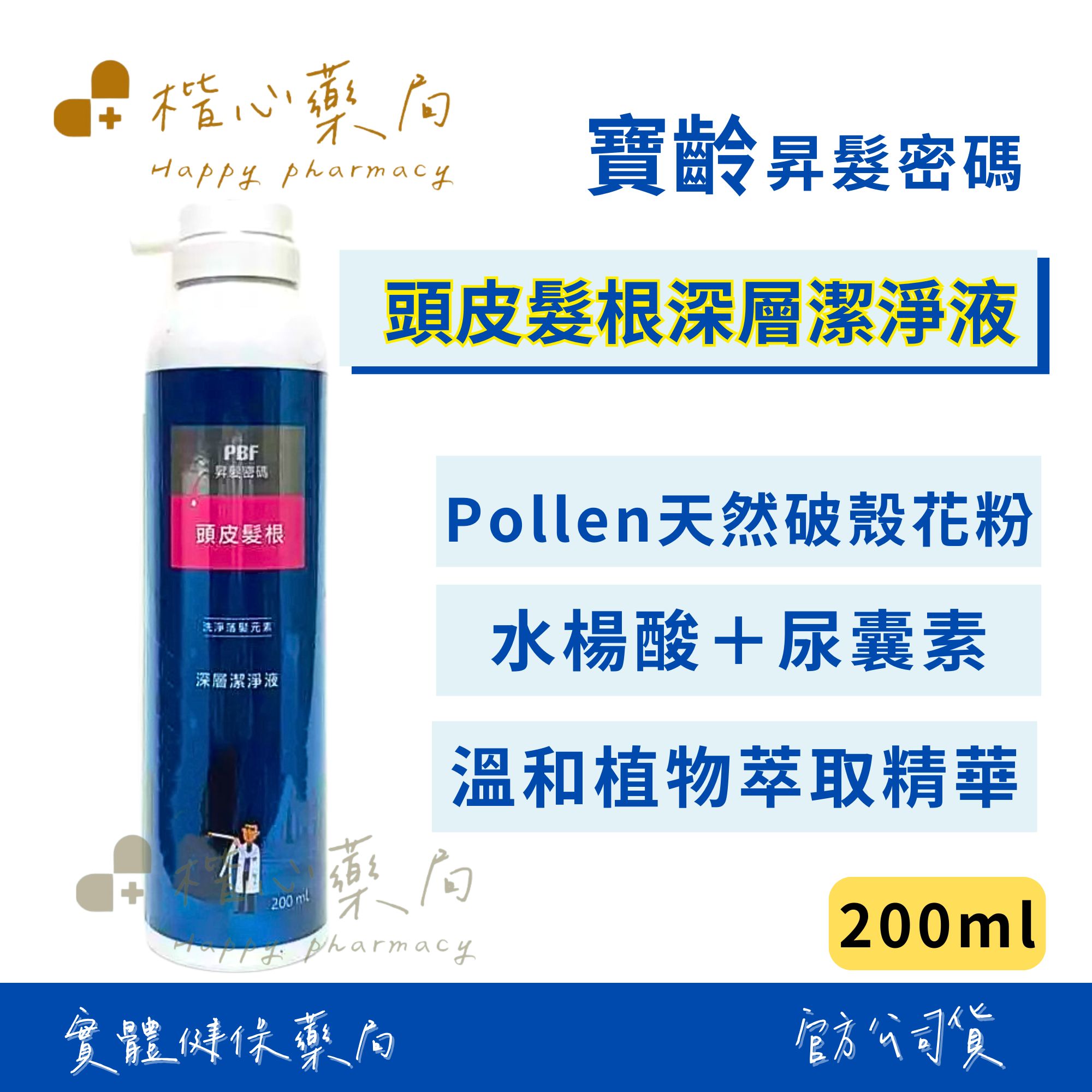 【楷心藥局】寶齡富錦 昇髮密碼 頭皮髮根潔淨液-油性髮質 200ml X3瓶破殼花粉精華 半胱胺酸 人蔘萃取物