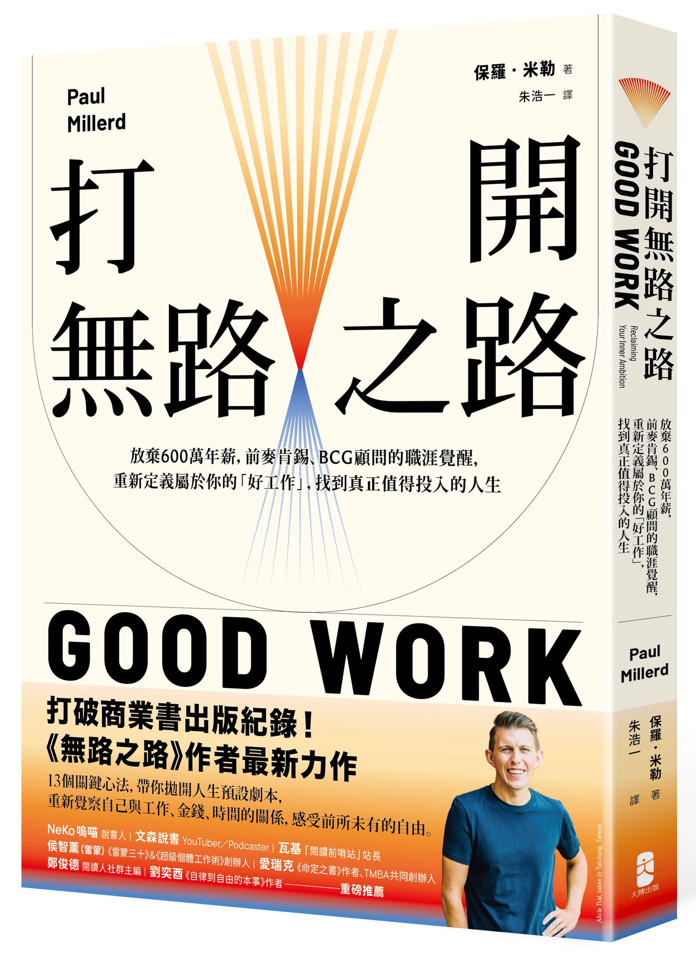 【讀書共和國】打開無路之路：放棄600萬年薪，前麥肯錫、BCG顧問的職涯覺醒，重新定義屬於你的「好工作」，找到真正值得投入的人生