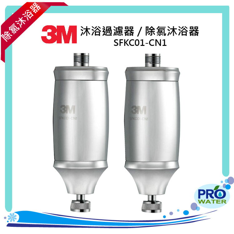 3M SFKC01-CN1沐浴過濾器/除氯沐浴器二入-可使用在蓮蓬頭