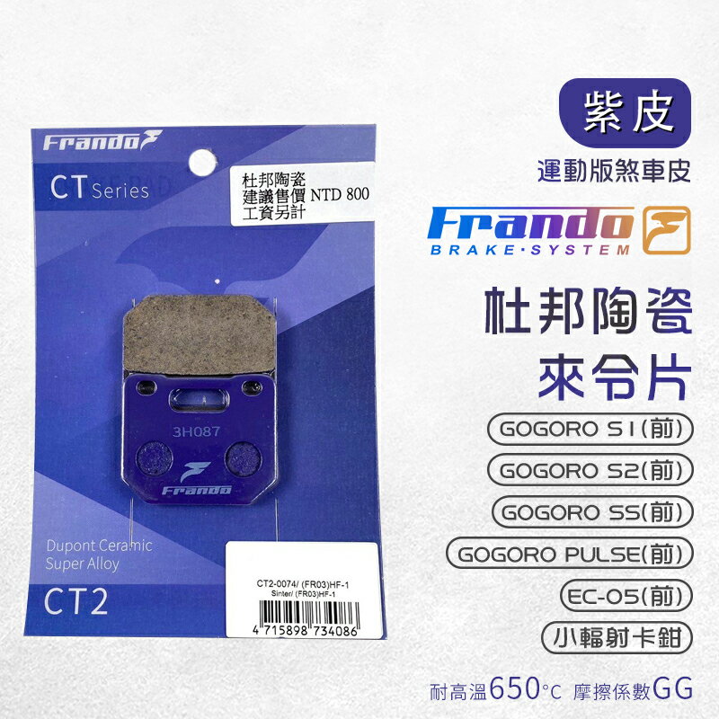 Frando 來令片 剎車皮 煞車皮 紫皮 適用 GOGORO S1 S2 SS EC05 PULSE 小輻射卡鉗
