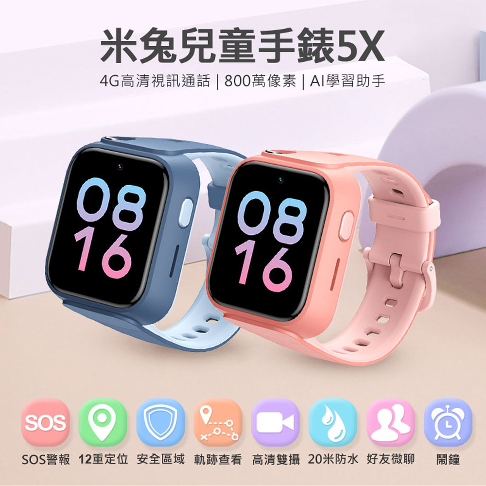 米兔兒童手錶5X 4G Lte雙向通話 高畫質雙鏡頭 800萬畫素 12重AI定位 20米防水