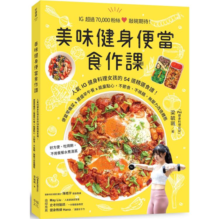 美味健身便當食作課：人氣IG健身料理女孩的54道精選食譜，便當常備菜x豐盛早午餐x能量點心，不節食 | 拾書所