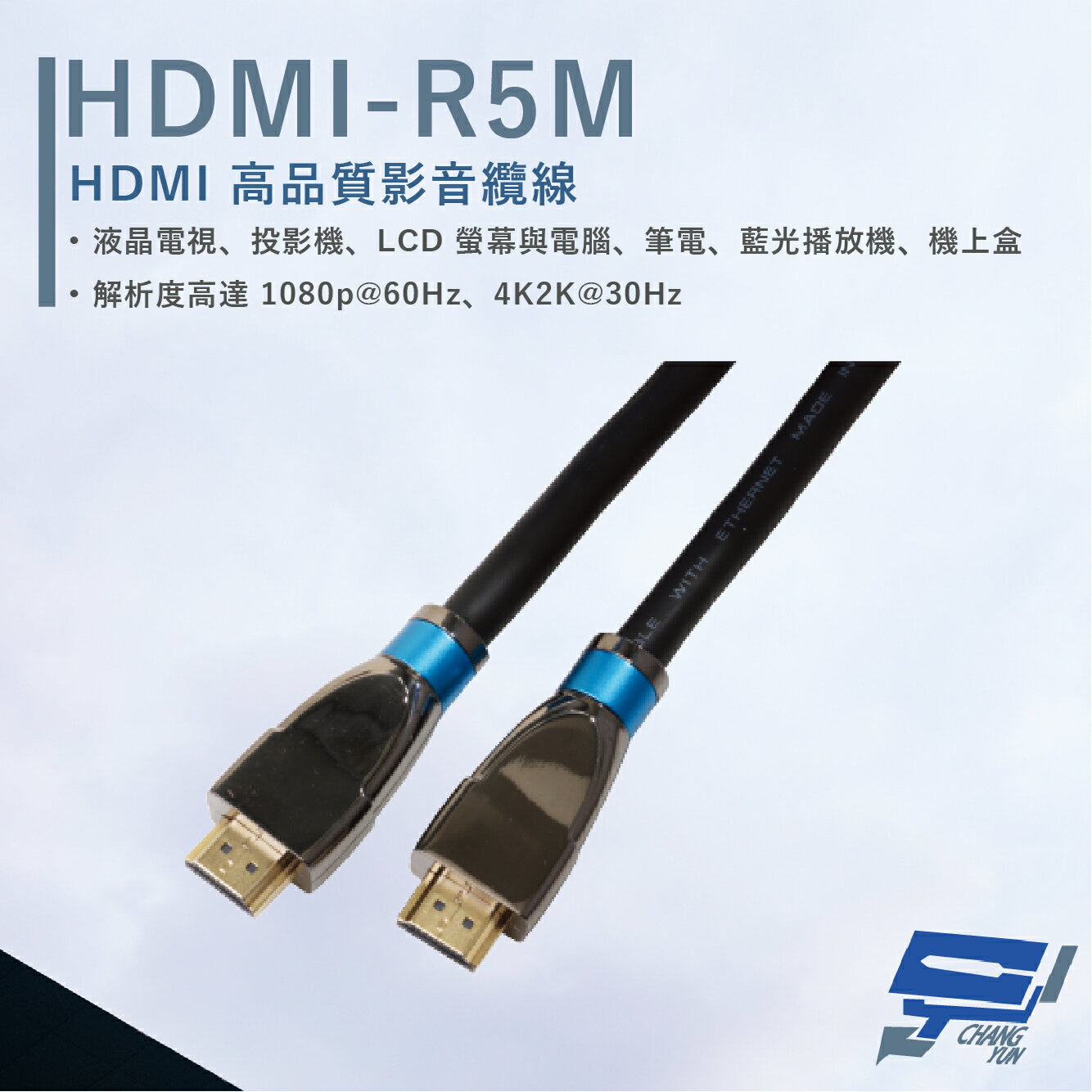 昌運監視器 HANWELL HDMI-R5M 5米 高品質 HDMI 標準纜線 抗氧化 解析度4K2K@30Hz【APP下單跨店最高22%點數回饋】