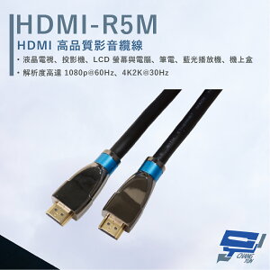 昌運監視器 HANWELL HDMI-R5M 5米 高品質 HDMI 標準纜線 抗氧化 解析度4K2K@30Hz【APP下單4%點數回饋】