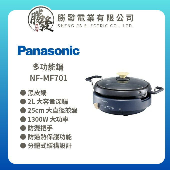 【Panasonic/國際牌】多功能鍋 NF-MF701