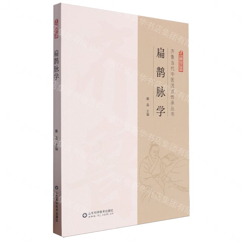 扁鵲脈學丨天龍圖書簡體字專賣店丨9787572320736 (tl2608_山東書展)