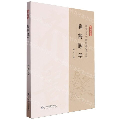 扁鵲脈學丨天龍圖書簡體字專賣店丨9787572320736 (tl2608_山東書展) 0